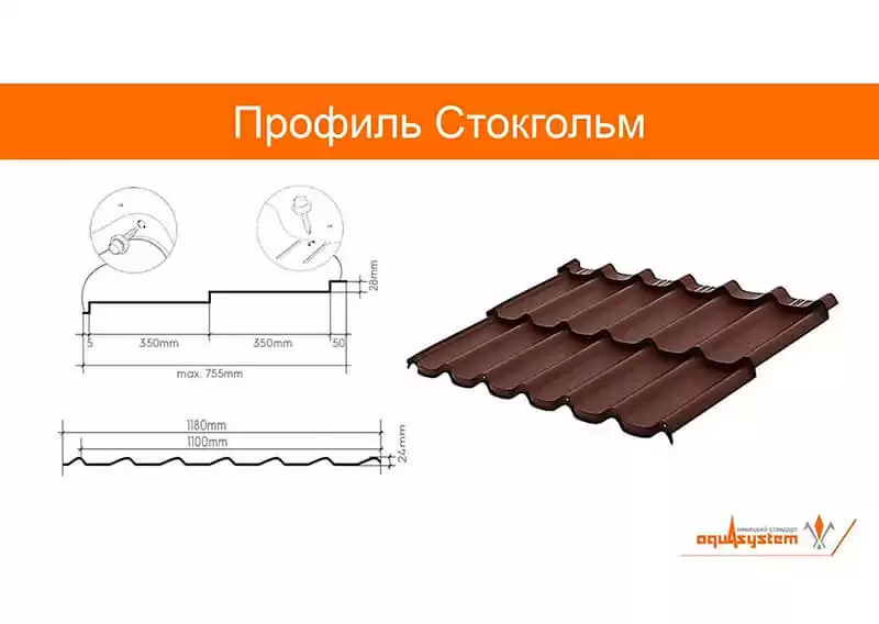Металлочерепица Профиль Стокгольм Аквасистем | Aquasystem 