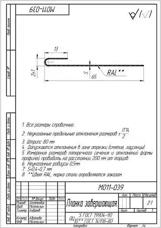 Планка завершающая Grand Line (Гранд Лайн), PE, 65 мм