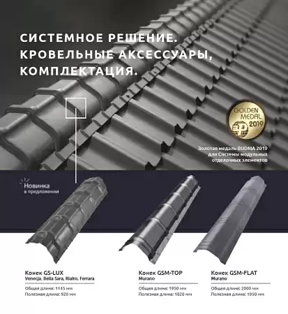 Конек GS-TOP BudMat (БудМат) для Мурано, D-Matt 0.5, длина 2000 мм, цвета по каталогу