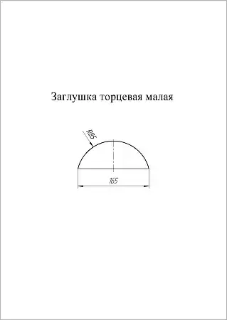 Заглушка к полукруглому коньку малому торцевая Grand Line (Гранд Лайн), покрытие Satin Matt 0.5, цвета по каталогу RAL и RR