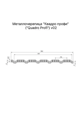 Металлочерепица Гранд Лайн / Grand Line, коллекция Quadro Profi Верховье, 0,5 PurPro Zn275, цвет RAL 8017 (шоколад)