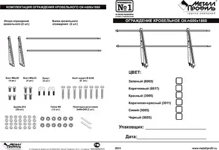 Ограждение Металл Профиль кровельное, 1,86х0,6 м, цвет Ral 5005 (сигнально-синий)
