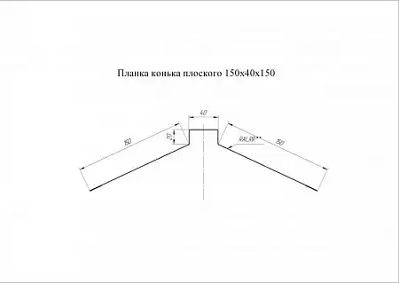 Конек плоский Grand Line (Гранд Лайн), покрытие PurLite Matt 0.5, 150х40х150 мм, цвета по каталогу RAL и RR