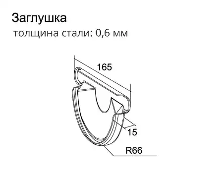 Заглушка торцевая универсальная Optima Grand Line, покрытие PE, RAL 3005 красное вино