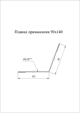 Планка примыкания Grand Line (Гранд Лайн), покрытие Satin Matt 0.5, 90х140 мм, цвета по каталогу RAL и RR