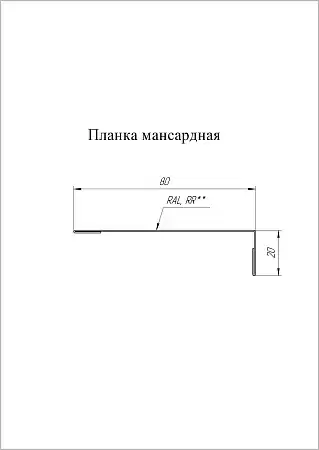 Планка мансардная Grand Line (Гранд Лайн), покрытие PurLite Matt 0.5, цвета по каталогу RAL и RR