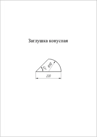 Заглушка к полукруглому коньку конусная Grand Line (Гранд Лайн), покрытие PurPro Matt 0.5, цвета по каталогу RAL и RR