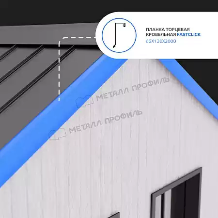 Планка торцевая кровельная FASTCLICK PURMAN 0.5, 65х130х2000 RAL 7024 темно-серый