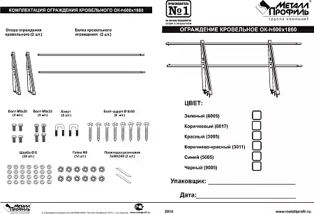 Ограждение Металл Профиль кровельное, 1,86х0,6 м, цвет Ral 8017 (шоколад)