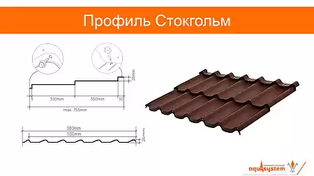 Металлочерепица Aquasystem Стокгольм, 0.5 PE, Zn 140, RAL 8017 коричневый