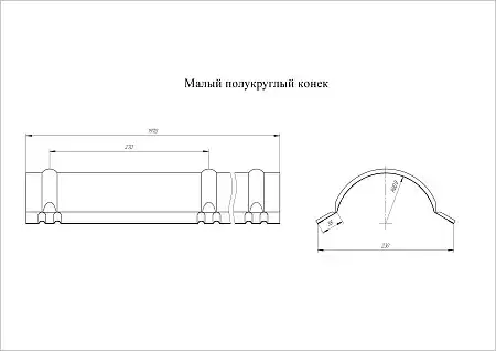Конек полукруглый малый Grand Line (Гранд Лайн), покрытие PurPro Matt 0.5, цвета по каталогу RAL и RR