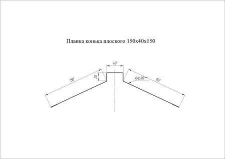 Конек плоский Grand Line (Гранд Лайн), покрытие PurPro Matt 0.5, 150х40х150 мм, цвета по каталогу RAL и RR