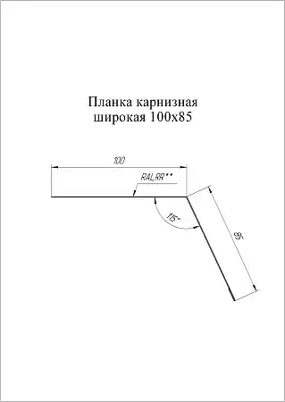 Планка карнизная широкая Grand Line (Гранд Лайн), покрытие PurLite Matt 0.5, 100х85 мм, цвета по каталогу RAL и RR