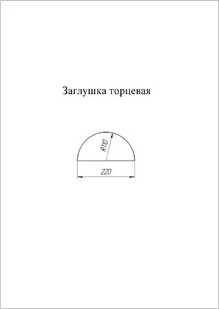 Заглушка к полукруглому коньку торцевая Grand Line (Гранд Лайн), покрытие Satin 0.5, цвета по каталогу RAL и RR