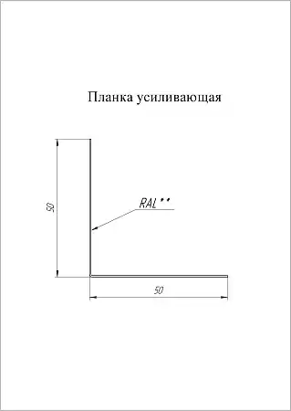 Планка снегозадержания усиливающая Grand Line (Гранд Лайн), покрытие Satin 0.5, цвета по каталогу RAL и RR