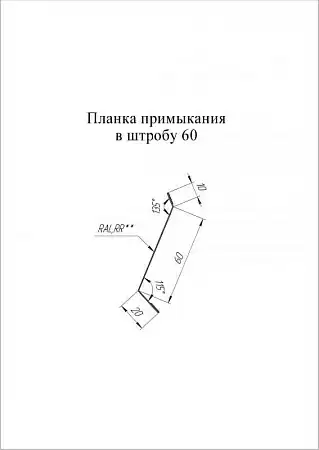 Планка примыкания в штробу 60 мм Grand Line (Гранд Лайн), покрытие PurLite Matt 0.5, цвета по каталогу RAL и RR