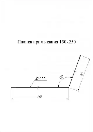 Планка примыкания Grand Line (Гранд Лайн), покрытие Satin Matt 0.5, 150х250 мм, цвета по каталогу RAL и RR