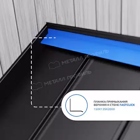 Планка примыкания верхняя к стене FASTCLICK PURMAN 0.5, 150х135х2000 RAL 9005 черный