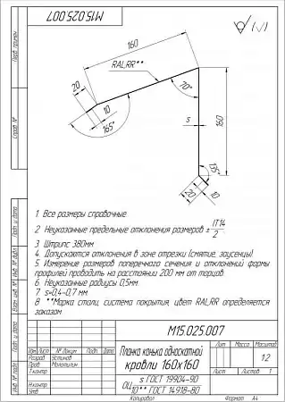 Планка конька односкатной кровли Grand Line (Гранд Лайн), покрытие Rooftop бархат 0.5, 180х160 мм, цвета по каталогу RAL и RR