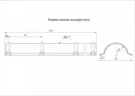 Конек полукруглый Grand Line (Гранд Лайн), покрытие Satin 0.5, цвета по каталогу RAL и RR