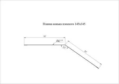 Конек плоский Grand Line (Гранд Лайн), покрытие PurLite Matt 0.5, 145х145 мм, цвета по каталогу RAL и RR