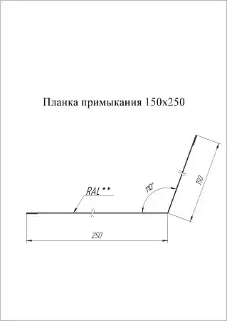 Планка примыкания Grand Line (Гранд Лайн), покрытие Satin 0.5, 150х250 мм, цвета по каталогу RAL и RR