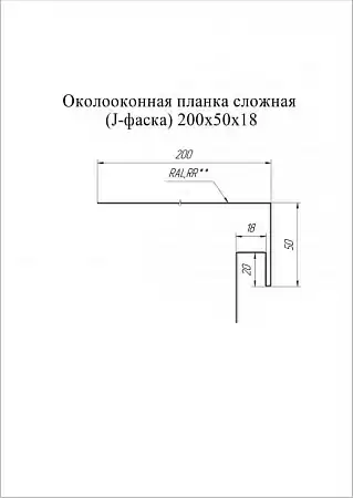 Околооконная планка сложная 200х50х18 (J-фаска) Grand Line / Гранд Лайн, Print elite 0.45, цвета по каталогу RAL и RR