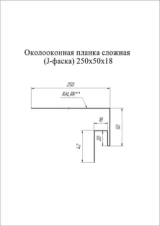 Околооконная планка сложная 250х50х18 (J-фаска) Grand Line / Гранд Лайн, PE 0.45, цвета по каталогу RAL и RR