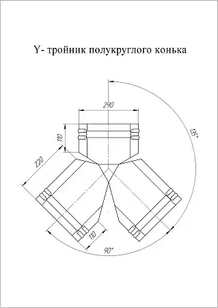 Тройник Y-образный для полукруглого конька малого Grand Line (Гранд Лайн), покрытие Satin Matt 0.5, цвета по каталогу RAL и RR