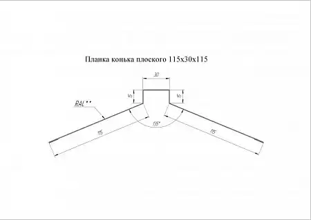 Конек плоский Grand Line (Гранд Лайн), покрытие PurPro Matt 0.5, 115х30х115 мм, цвета по каталогу RAL и RR