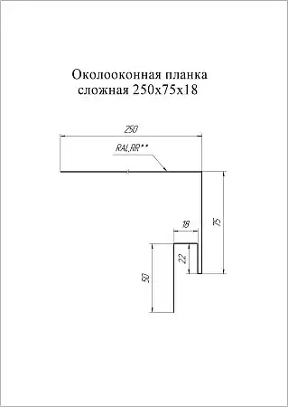 Околооконная планка сложная 250х75х18 (J-фаска) Grand Line / Гранд Лайн, Satin 0.5, цвета по каталогу RAL и RR