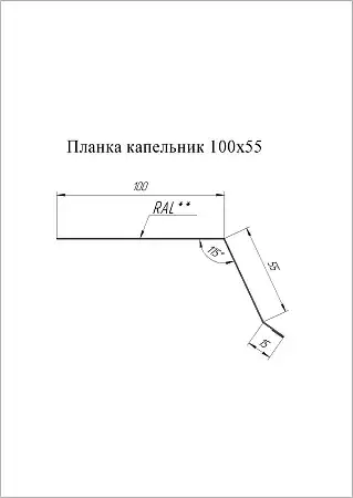 Планка капельник Grand Line (Гранд Лайн), покрытие PurPro Matt 0.5, 100х55 мм, цвета по каталогу RAL и RR