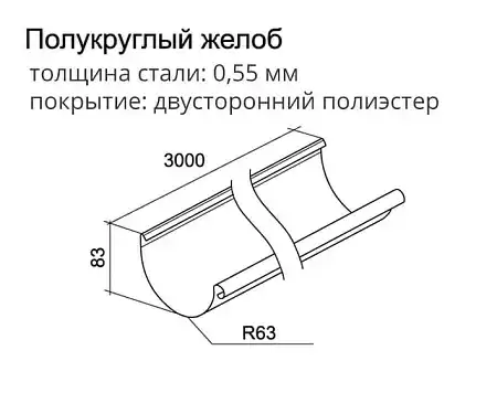 Желоб полукруглый Optima Grand Line, 3.0 м, покрытие PE, RAL 7024 мокрый асфальт