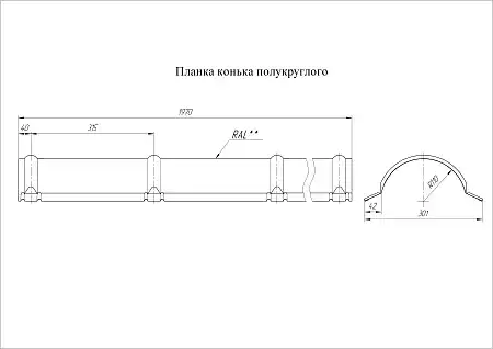 Конек полукруглый Grand Line (Гранд Лайн), покрытие PurPro Matt 0.5, цвета по каталогу RAL и RR