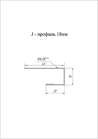 J-Профиль 18 мм Grand Line / Гранд Лайн, Satin 0.5, цвета по каталогу RAL и RR