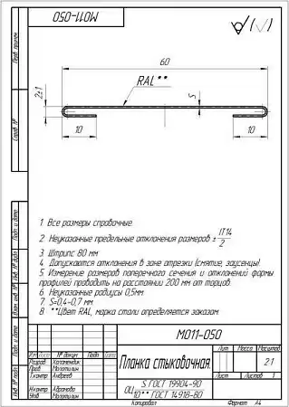 Планка стыковочная Grand Line (Гранд Лайн), PE, 60 мм