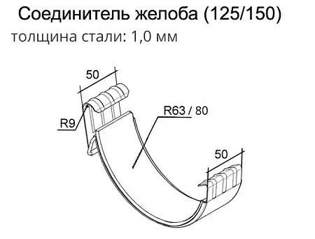 Соединитель желоба полукруглый Optima Grand Line, покрытие PE, RAL 7024 мокрый асфальт