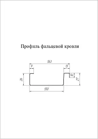 Фальц двойной стоячий Гранд Лайн / Grand Line, PE 0.45, цвет RAL 9003 (сигнально-белый)
