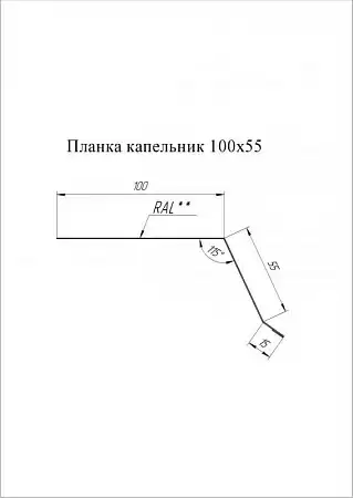 Планка капельник Grand Line (Гранд Лайн), покрытие Satin 0.5, 100х55 мм, цвета по каталогу RAL и RR