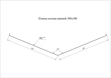 Ендова нижняя Grand Line (Гранд Лайн), покрытие PurPro Matt 0.5, 300х300 мм, цвета по каталогу RAL и RR