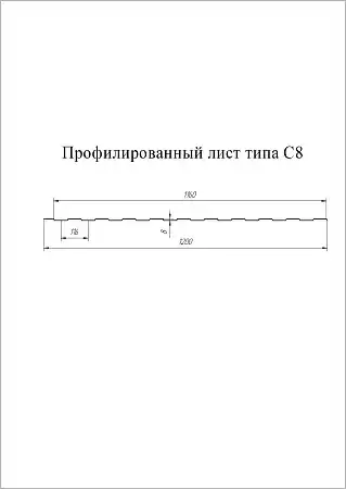 Профнастил С8A Гранд Лайн / Grand Line 0.45 PE Zn 100, цвет RAL 9006 (светлый алюминий)