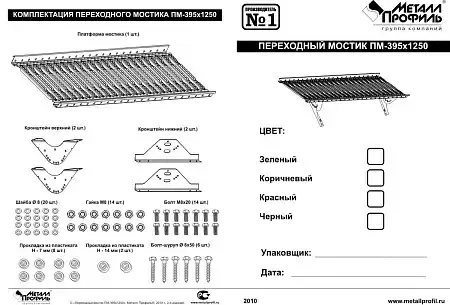 Переходной мостик Металл Профиль 1,25 м с креплениями для металлочерепицы и мягкой битумной кровли, цвет Ral 6005 (зеленый мох)