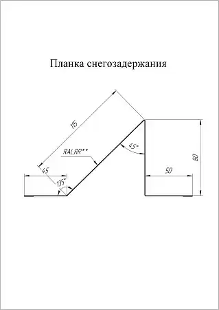 Планка снегозадержания Grand Line (Гранд Лайн), покрытие PurLite Matt 0.5, цвета по каталогу RAL и RR