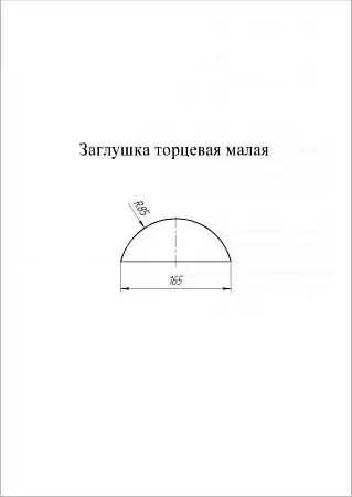 Заглушка к полукруглому коньку малому торцевая Grand Line (Гранд Лайн), покрытие PurPro Matt 0.5, цвета по каталогу RAL и RR