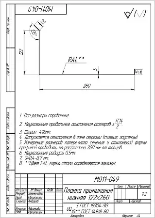 Планка примыкания нижняя Grand Line (Гранд Лайн), покрытие PurPro Matt 0.5, 122х260 мм, цвета по каталогу RAL и RR