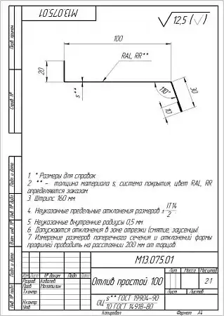 Отлив простой Grand Line (Гранд Лайн), Rooftop бархат, 100 мм