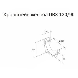 Кронштейн желоба Lite металлический 120 мм, RAL 9003 белый