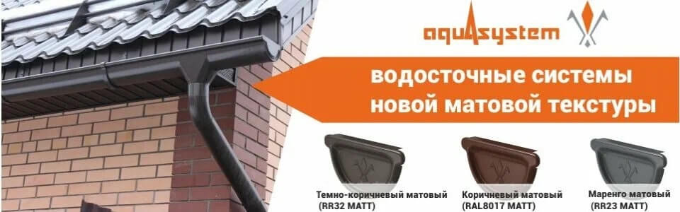 Водосточная система Aquasystem PU Matt