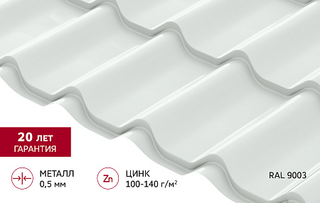 Металлочерепица Гранд Лайн / Grand Line, коллекция Классик, 0.5 Satin Zn 140, цвет RAL 9003 (сигнально-белый)