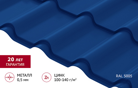 Металлочерепица Гранд Лайн / Grand Line, коллекция Kamea, 0.5 Satin Zn 140, цвет RAL 5005 (сигнально-синий)